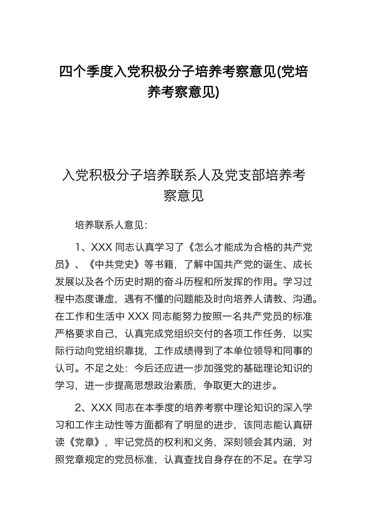 四个季度入党积极分子培养考察意见(党培养考察意见)