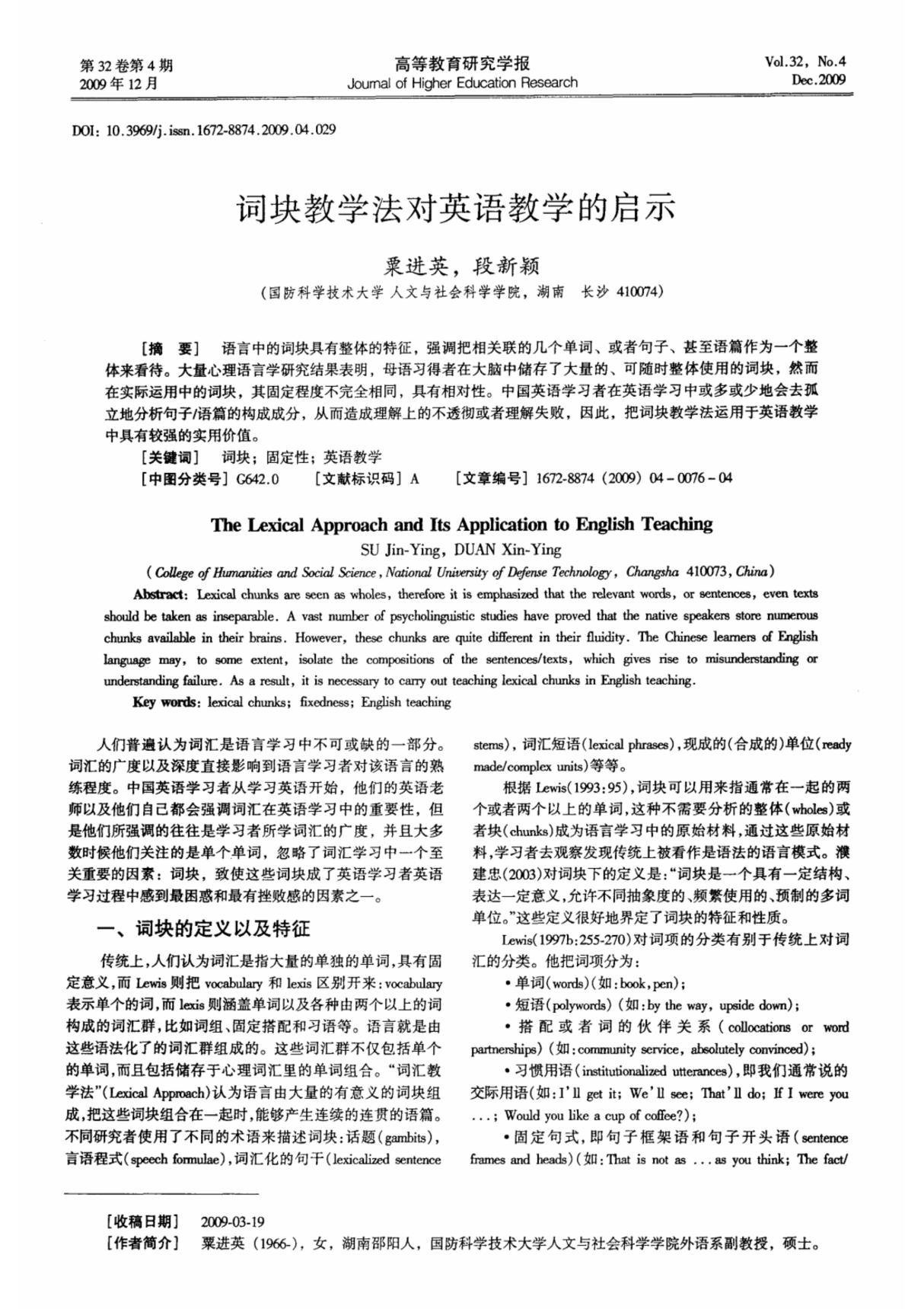 词块教学法对英语教学的启示