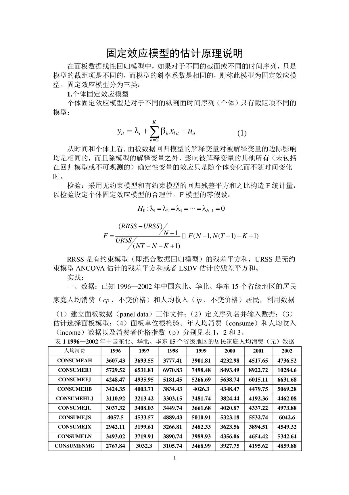 固定效应模型的估计原理说明