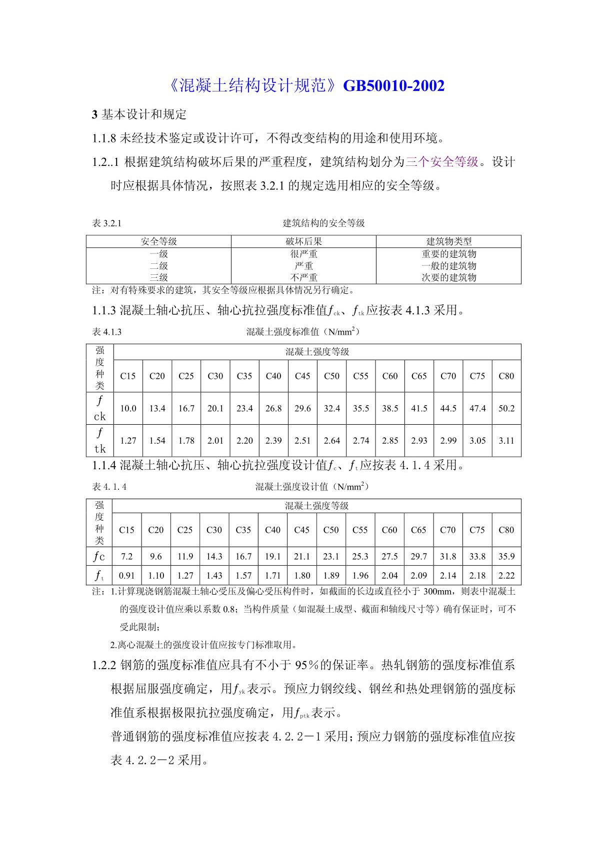 《混凝土结构设计规范》GB50010-2002