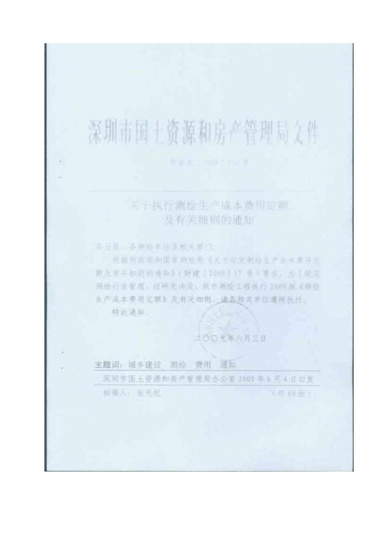 深圳市国土资源和房产管理局文件深国房(2009)316号