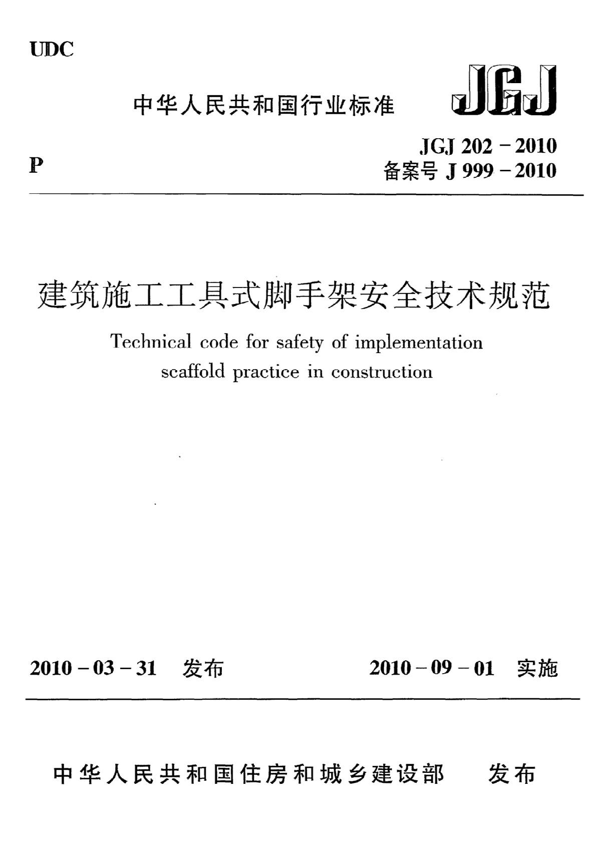 JGJ 202-2010《建筑施工工具式脚手架安全技术规范》