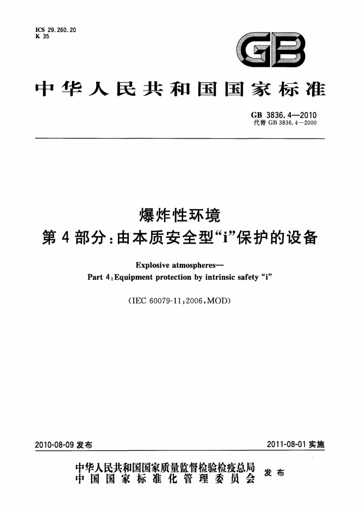 (高清版)GB 3836.4-2010爆炸性环境第4部分 由本质安全