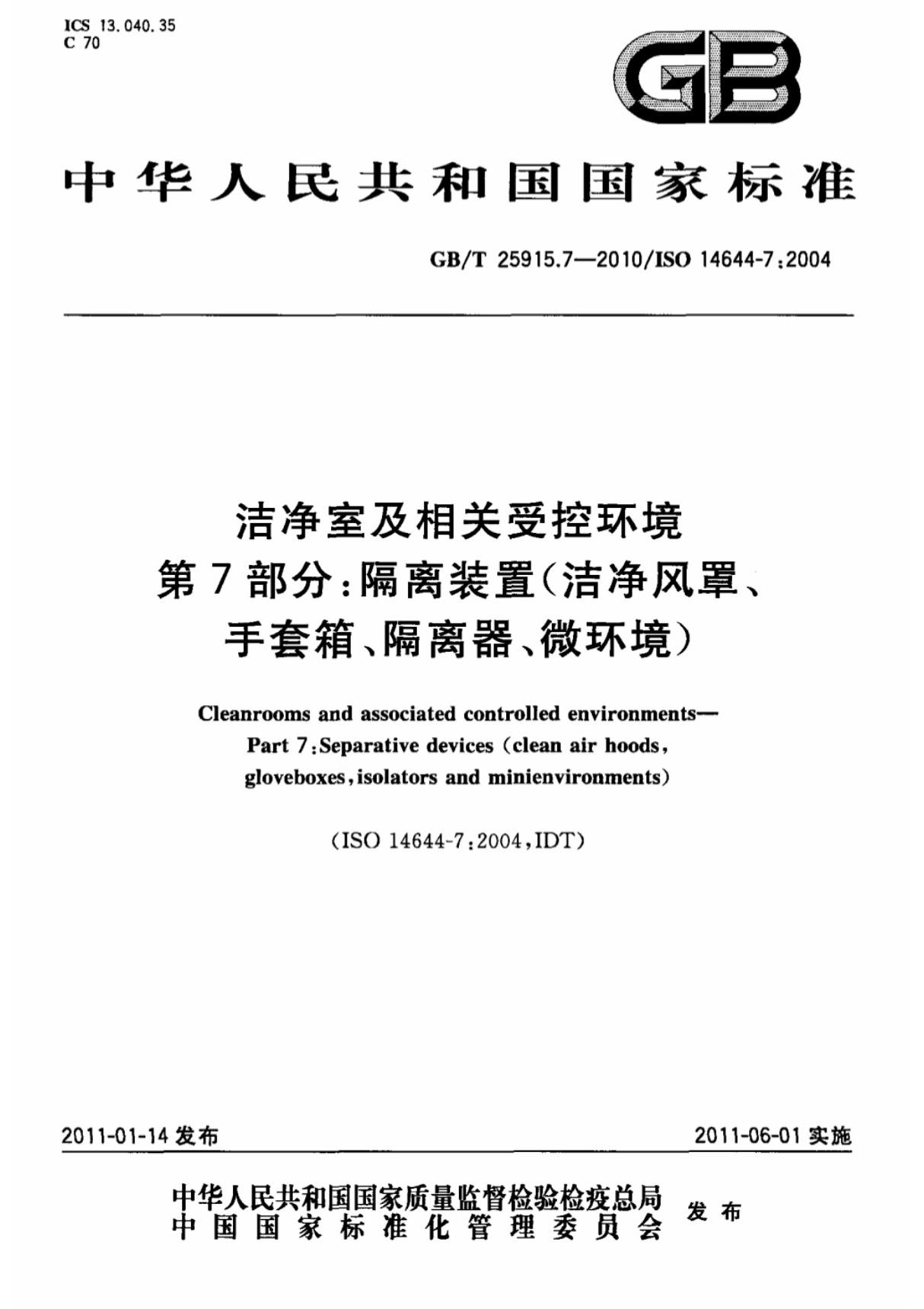 (国家标准)GB T 25915.7-2010洁净室及相关受控环境第7部分 隔离装置(洁净风罩 .