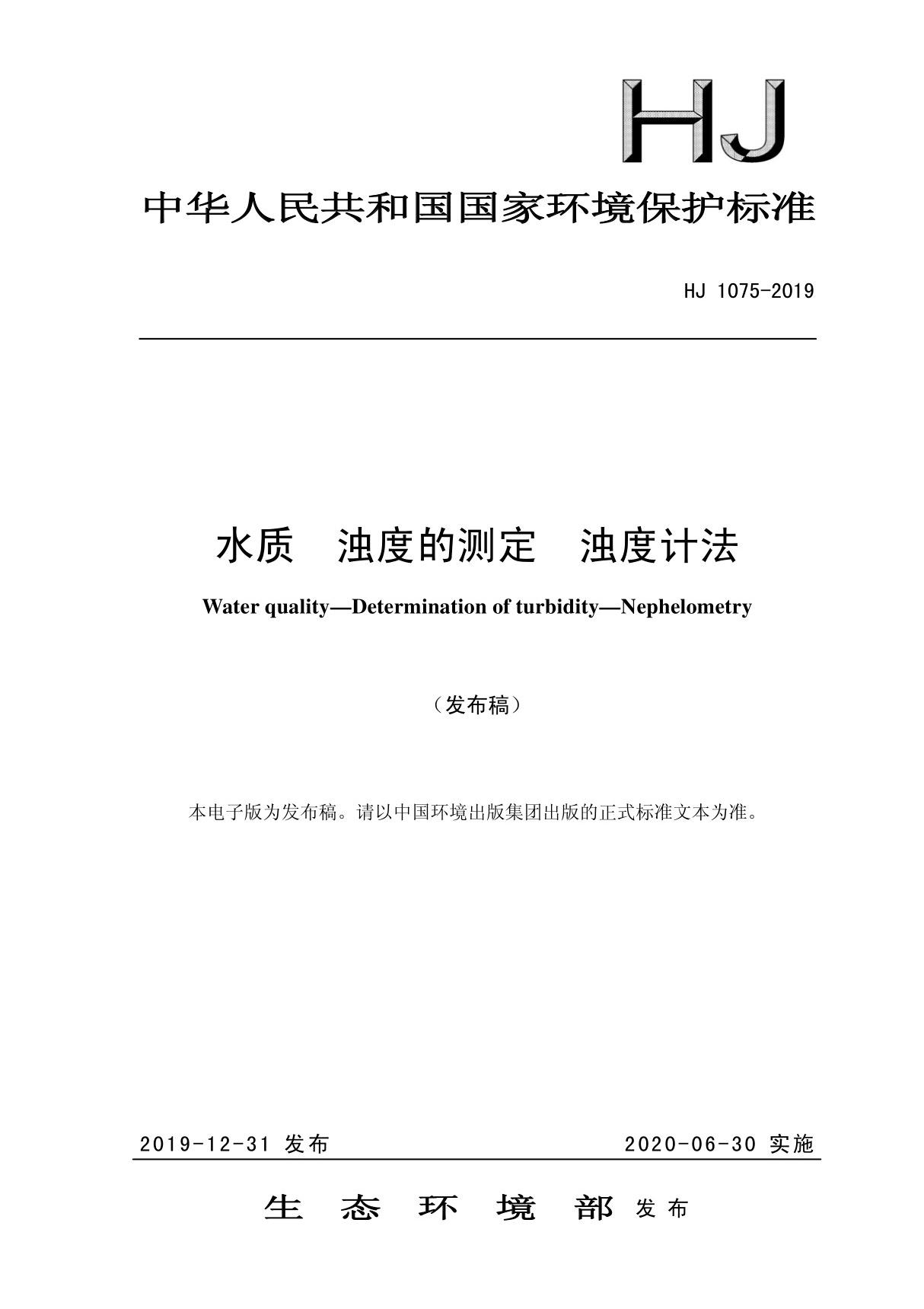 HJ1075-2019 水质 浊度的测定 浊度计法