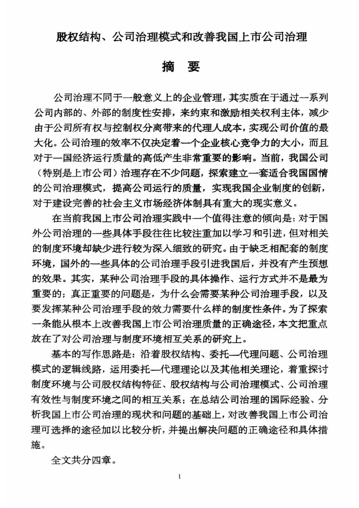 股权结构 公司治理模式和改善我国上市公司治理