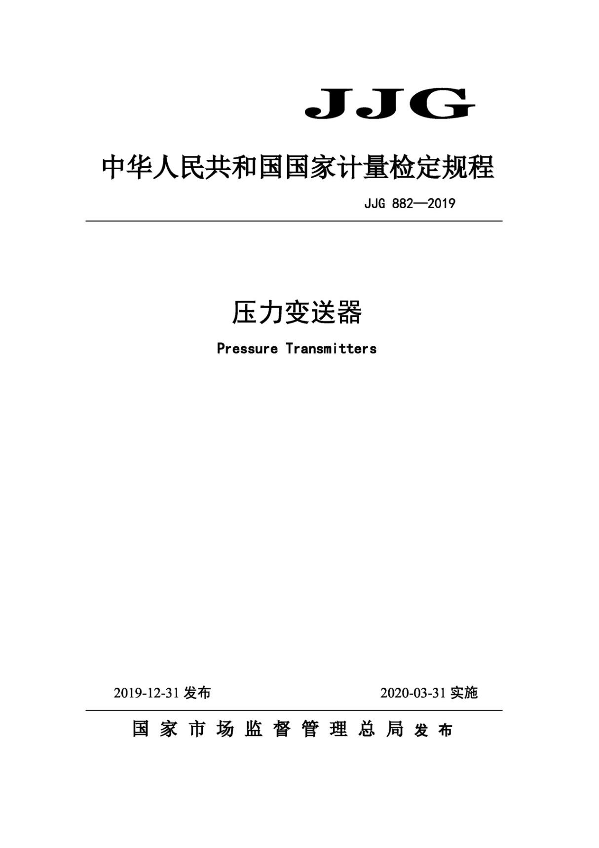 JJG 882-2019压力变送器 检定规程