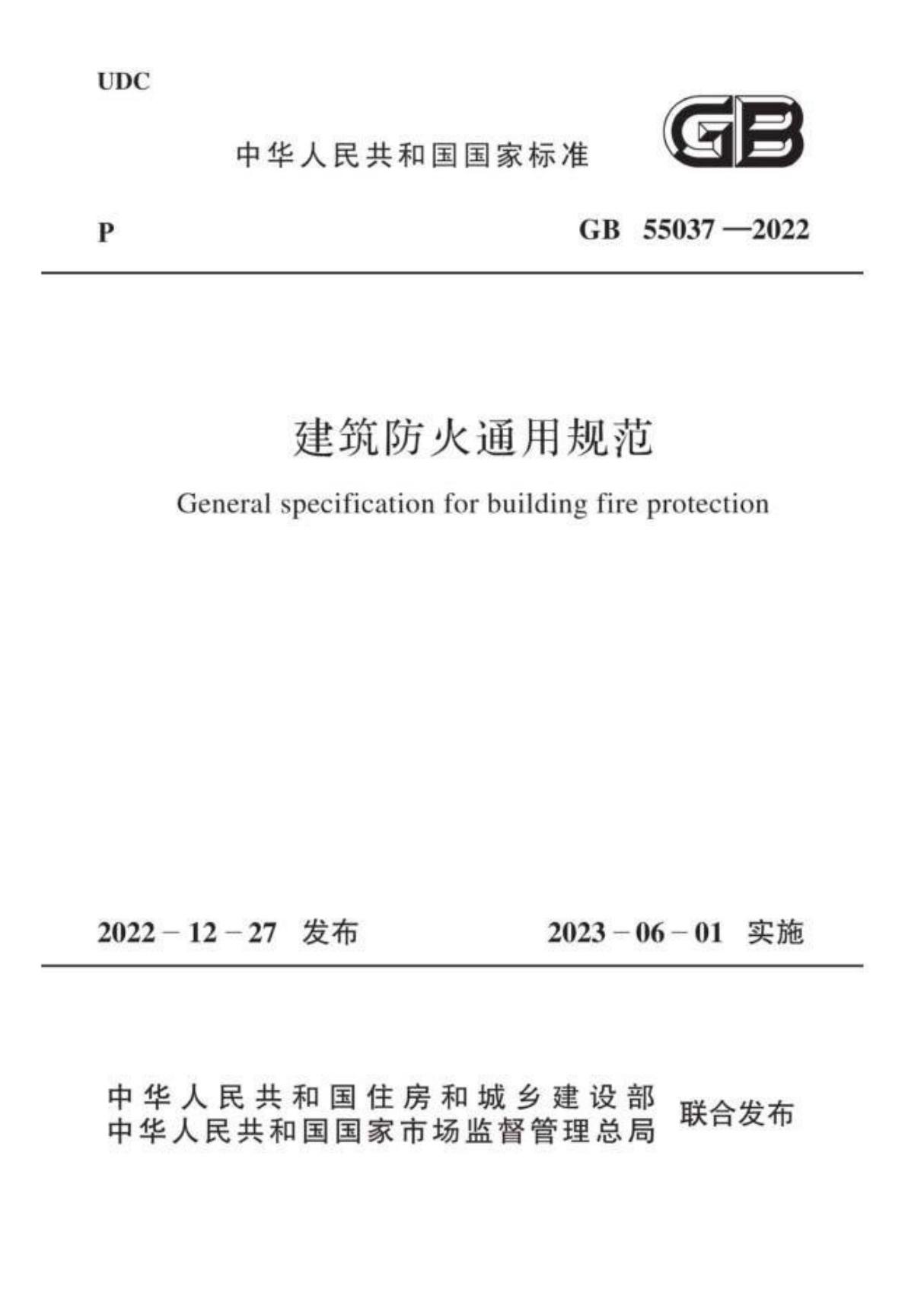 GB55037-2022建筑防火通用规范(正式版)