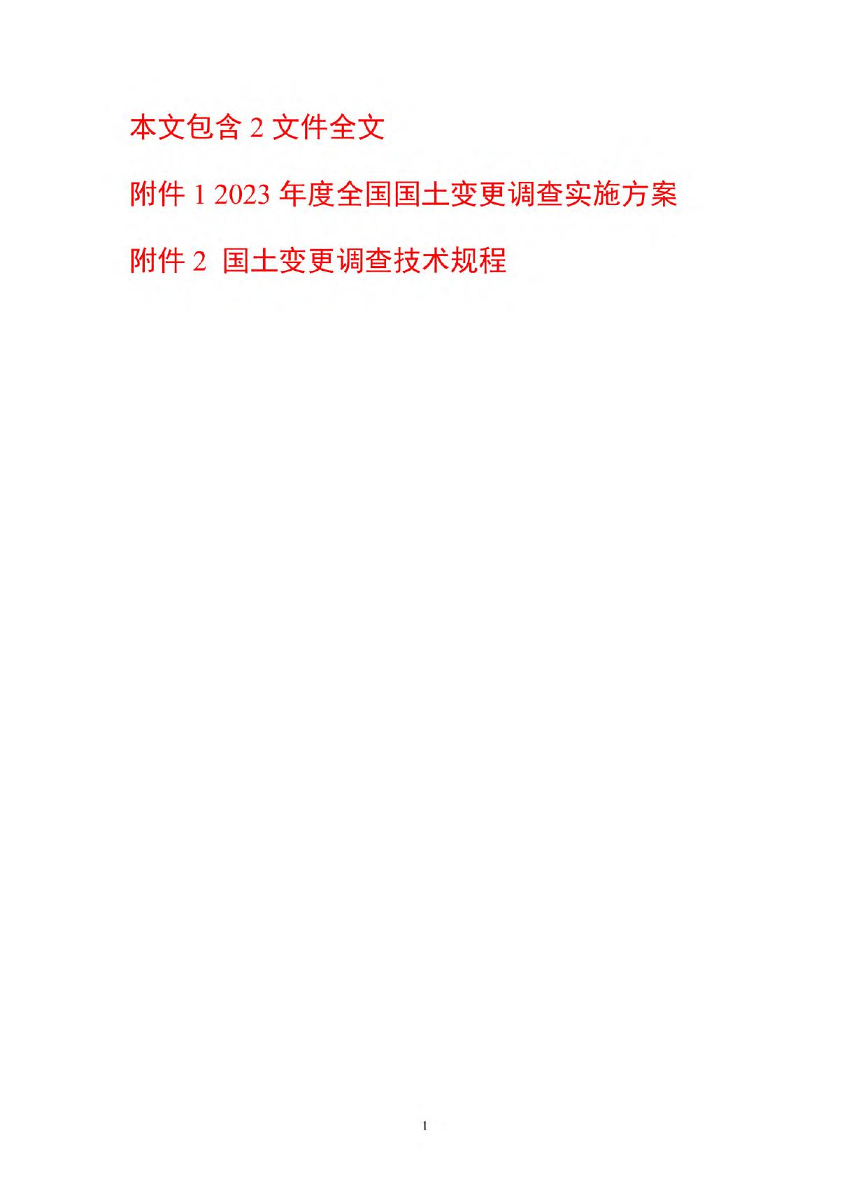 2023年度《全国国土变更调查实施方案》《国土变更调查技术规程》全文正式版