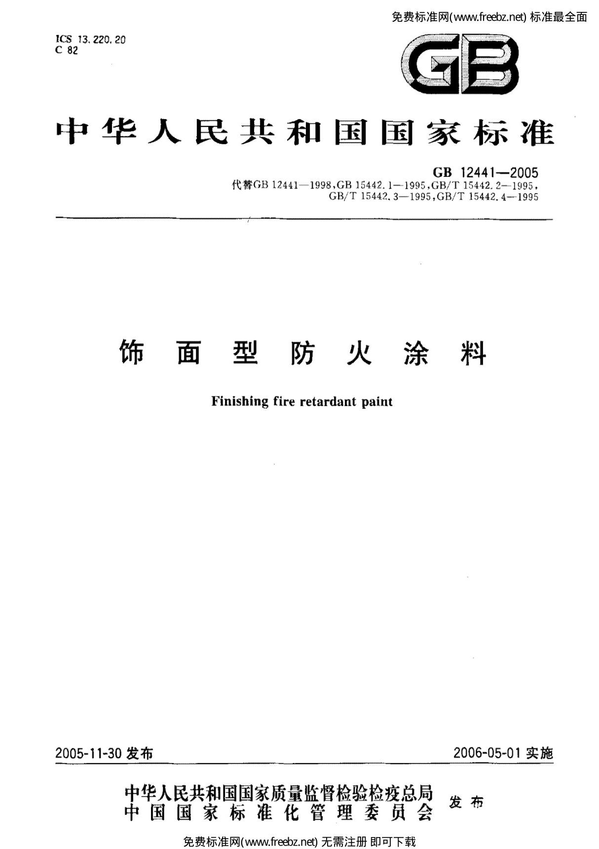 GB12441-2005 饰面型防火涂料