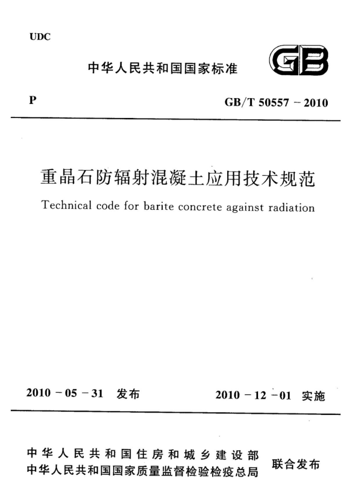 (高清正版) GB T 50557-2010 重晶石防辐射混凝土应用技术规范