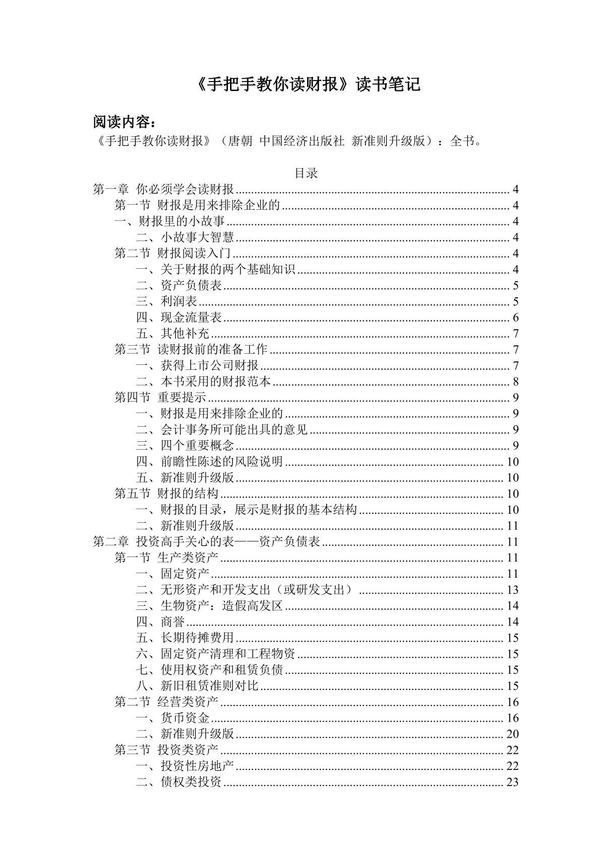 《手把手教你读财报》唐朝-新准则升级版-读书笔记