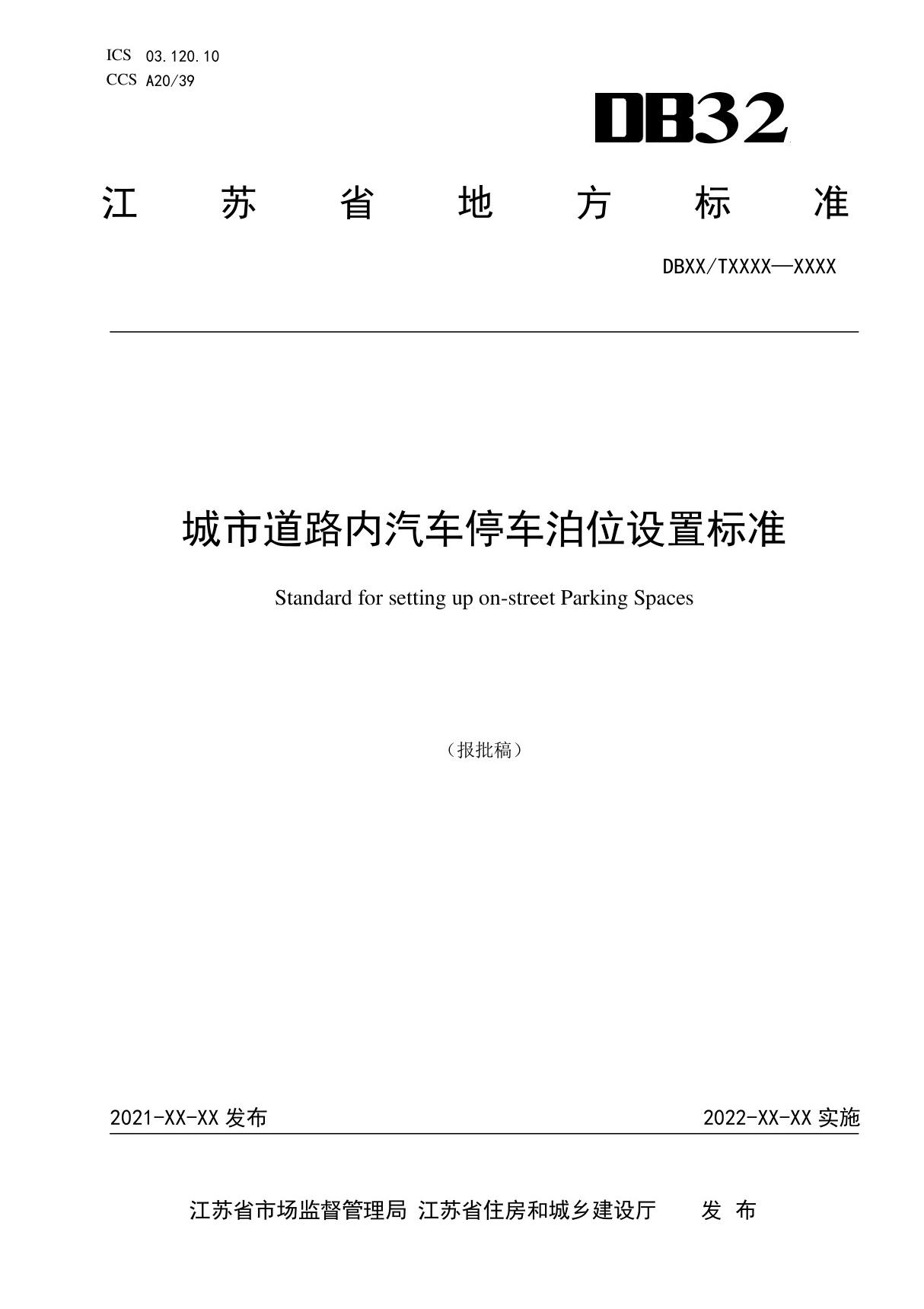 《城市道路内汽车停车泊位设置标准》