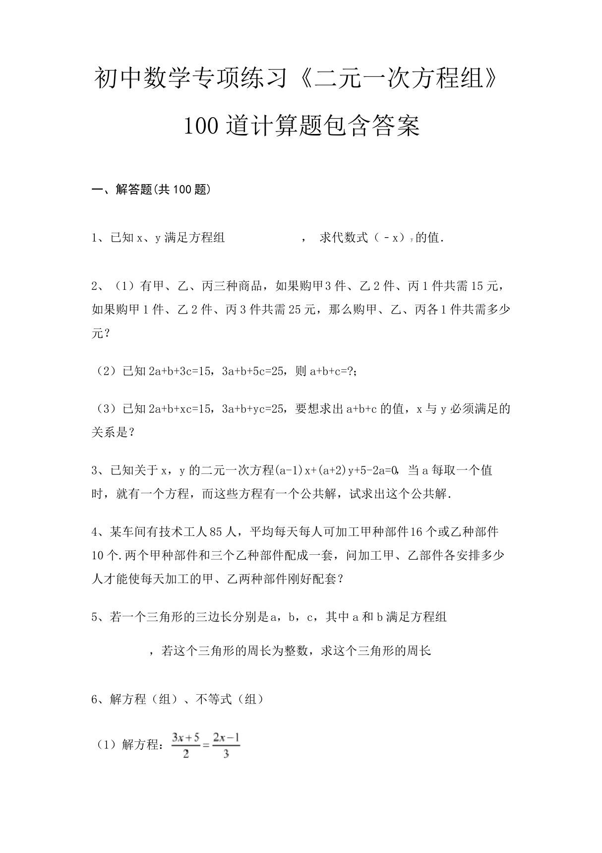 初中数学专项练习《二元一次方程组》100道计算题包含答案1409