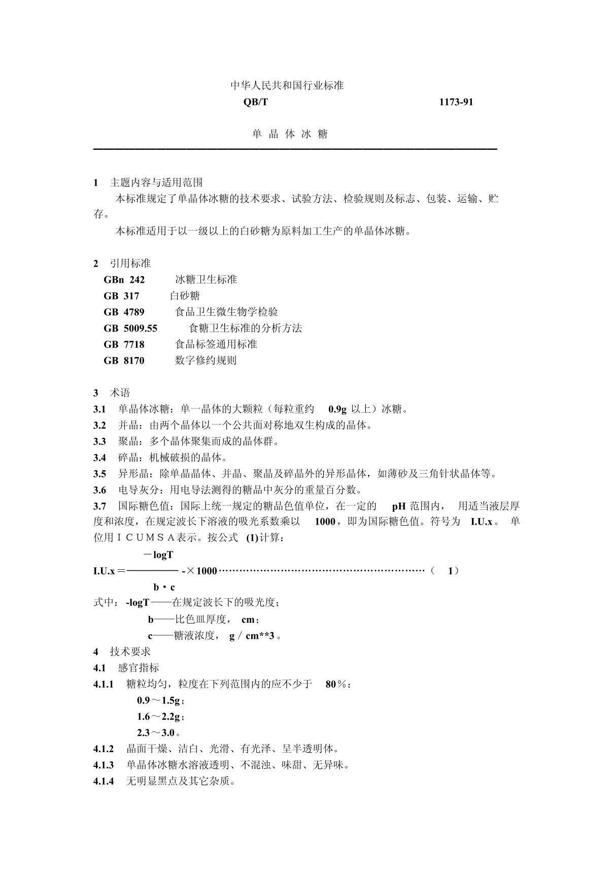 qbt1173-91单 晶 体 冰 糖