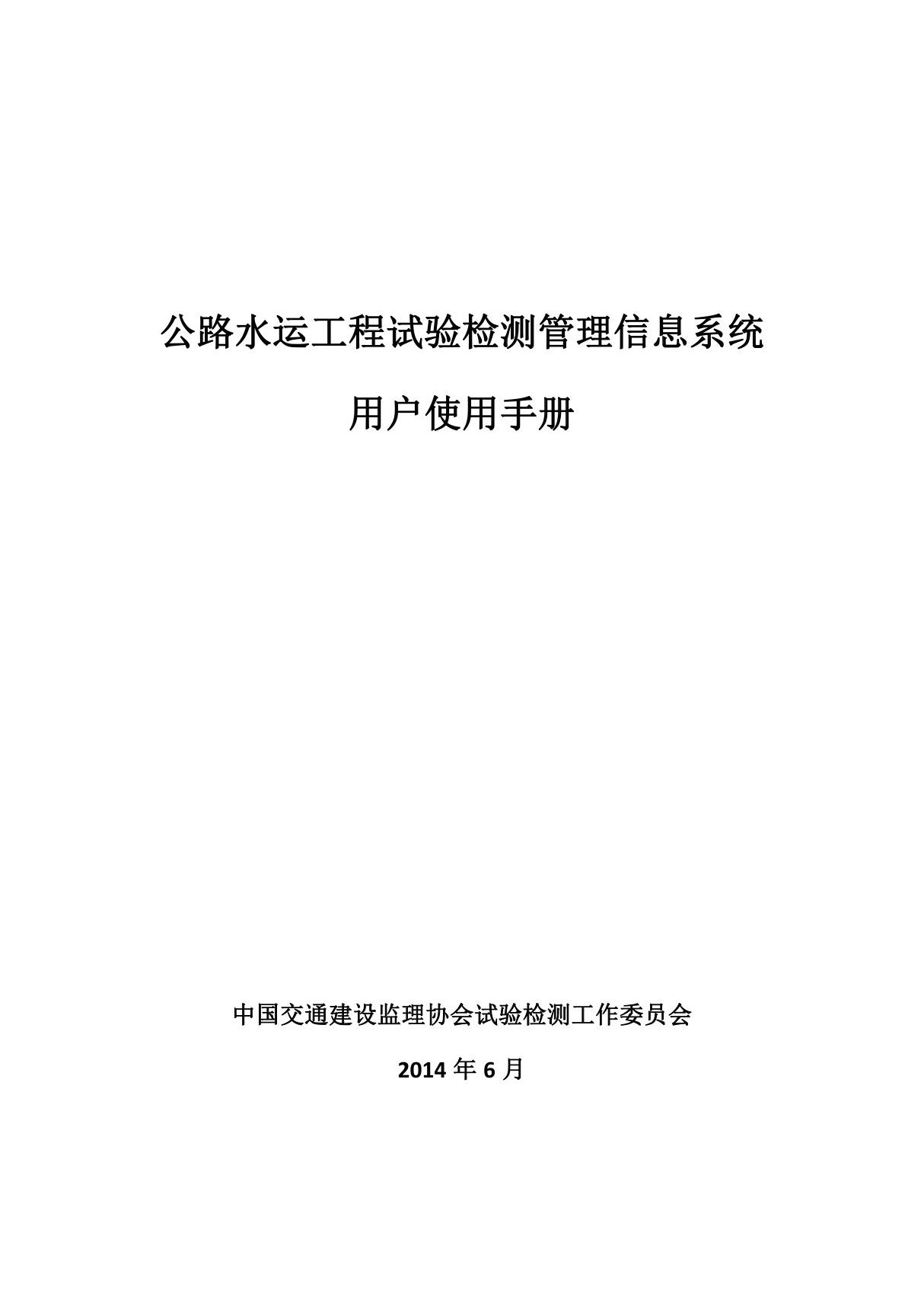 公路水运工程试验检测管理信息系统