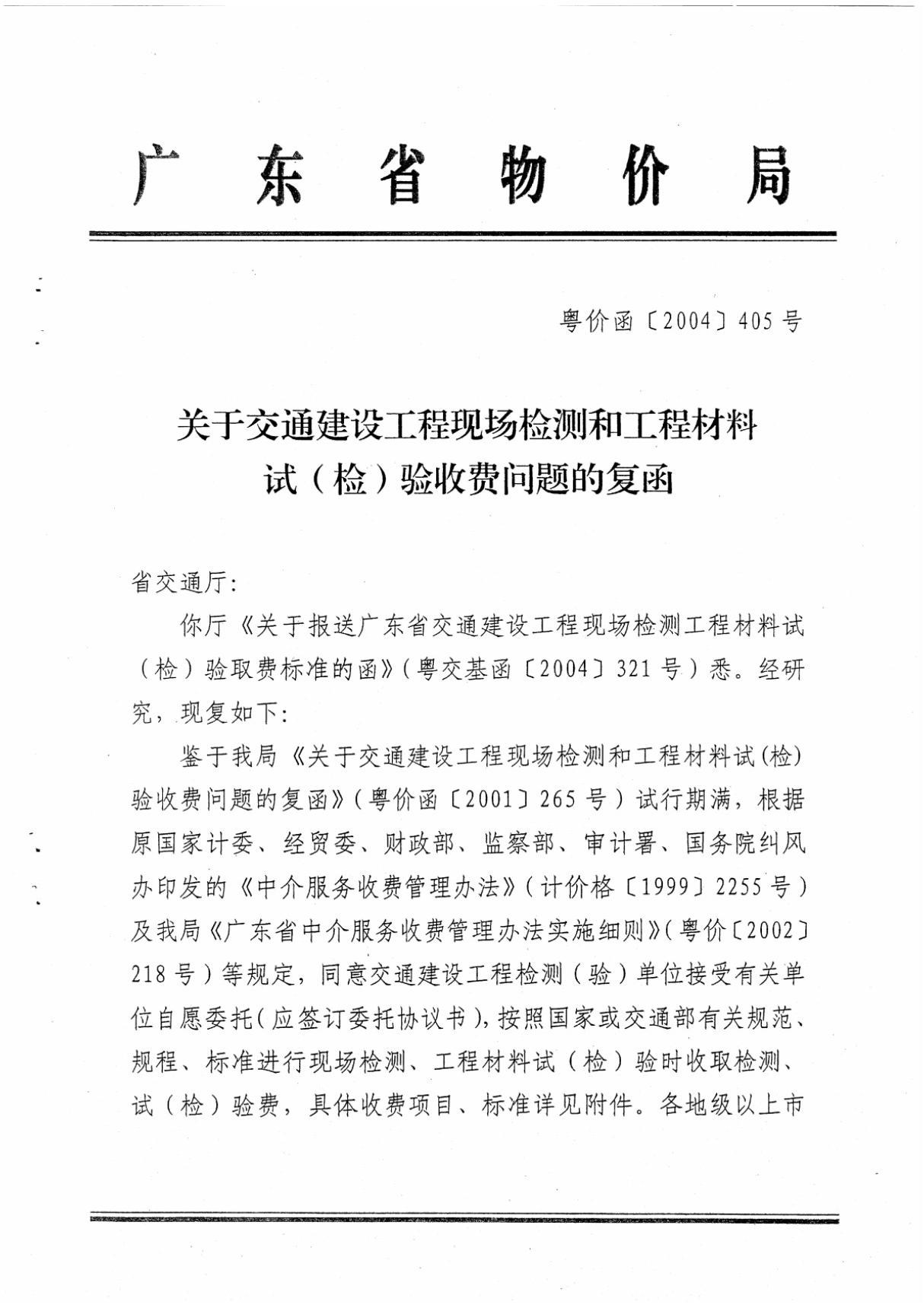 广东交通建设工程现场检测和工程材料试(检)验收费项目及标准表 粤价函(2004)405号