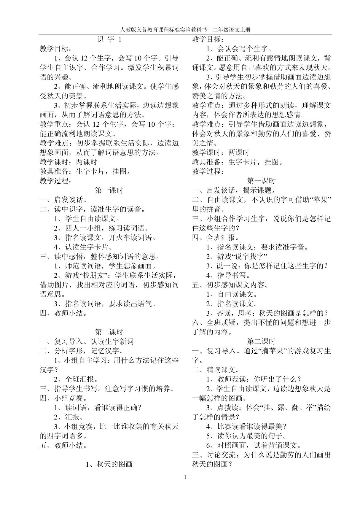 人教版小学二年级语文上册教案