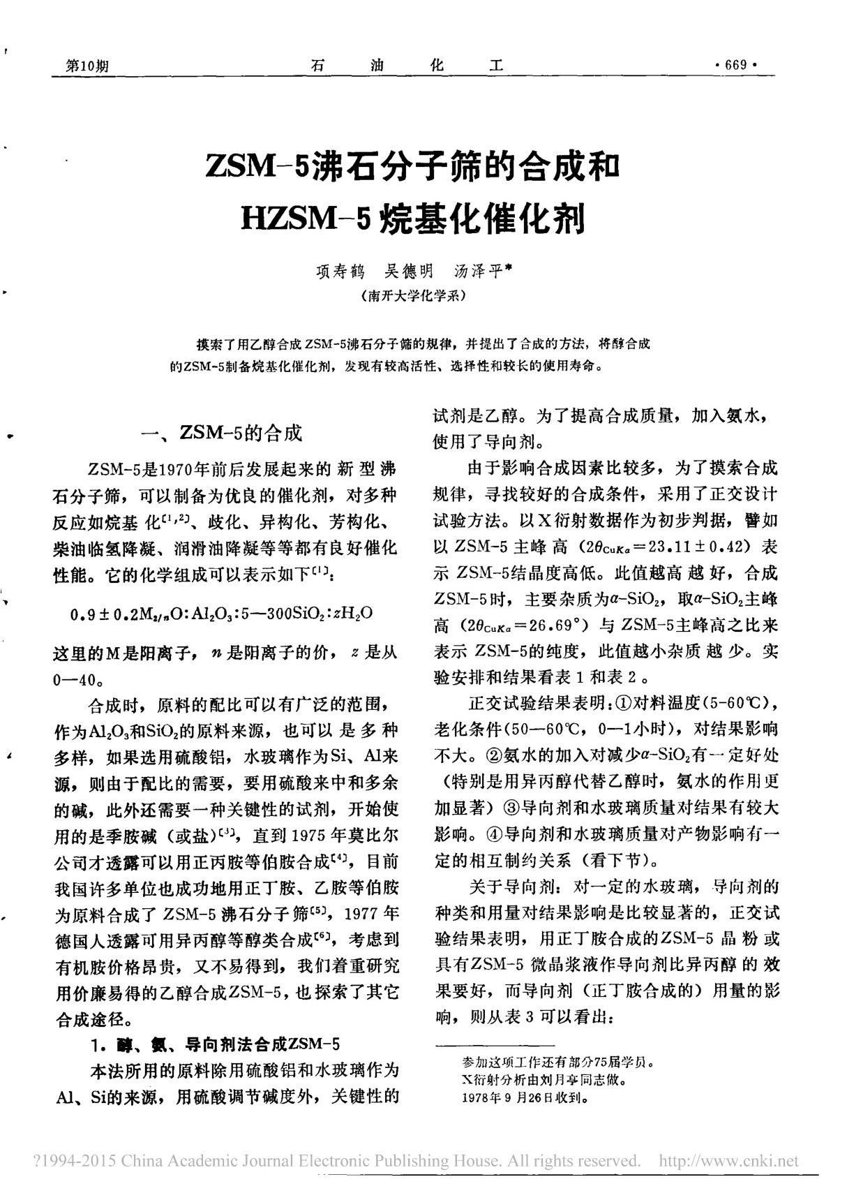 ZSM-5沸石分子筛的合成和HZSM-5烷基化催化剂