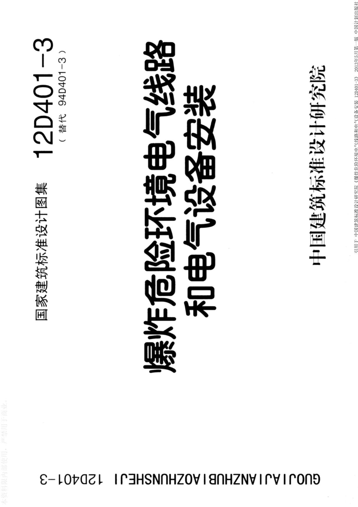 国标图集12D401-3爆炸危险环境电气线路和电气设备安装-国家建筑标准设计图集电力电气系列电子版下载