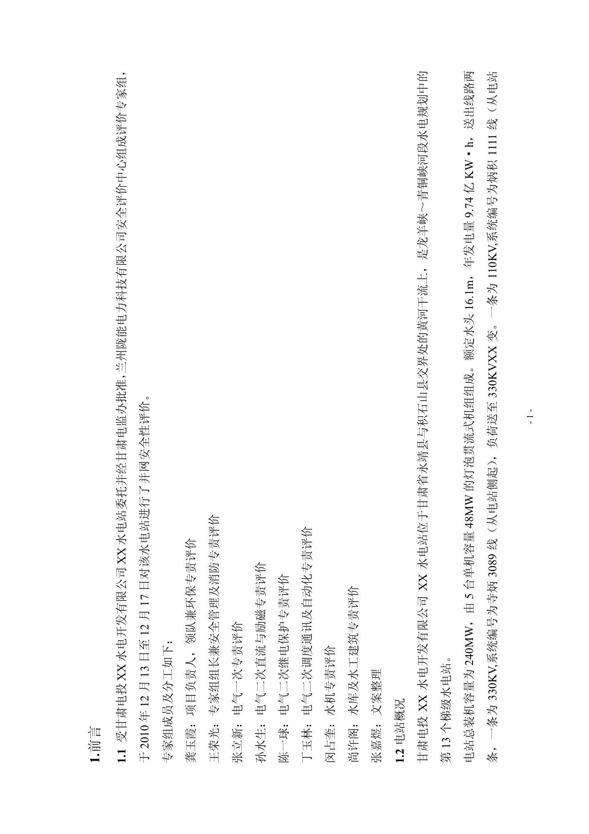 某水电站并网安全性评价报告