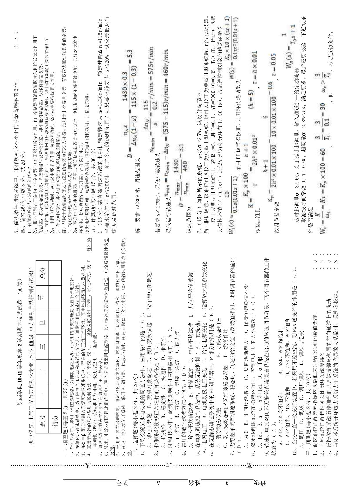 电力拖动自动控制系统3班A卷