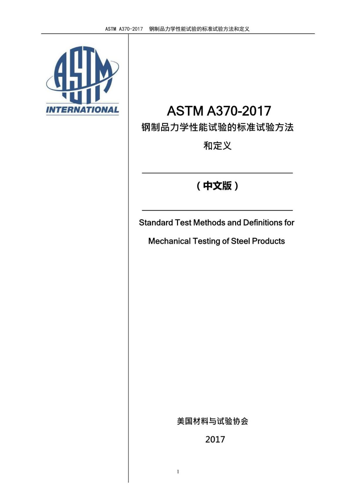 中文版ASTM A370-2017钢制品力学性能试验的标准试验方法和定义