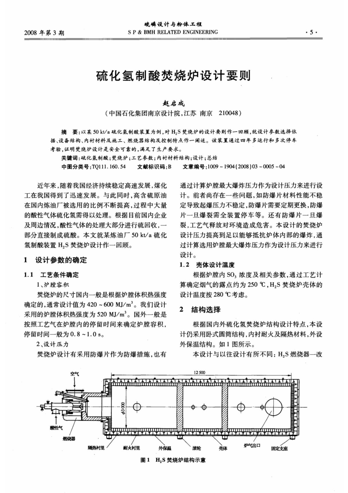 硫化氢制酸焚烧炉设计要则