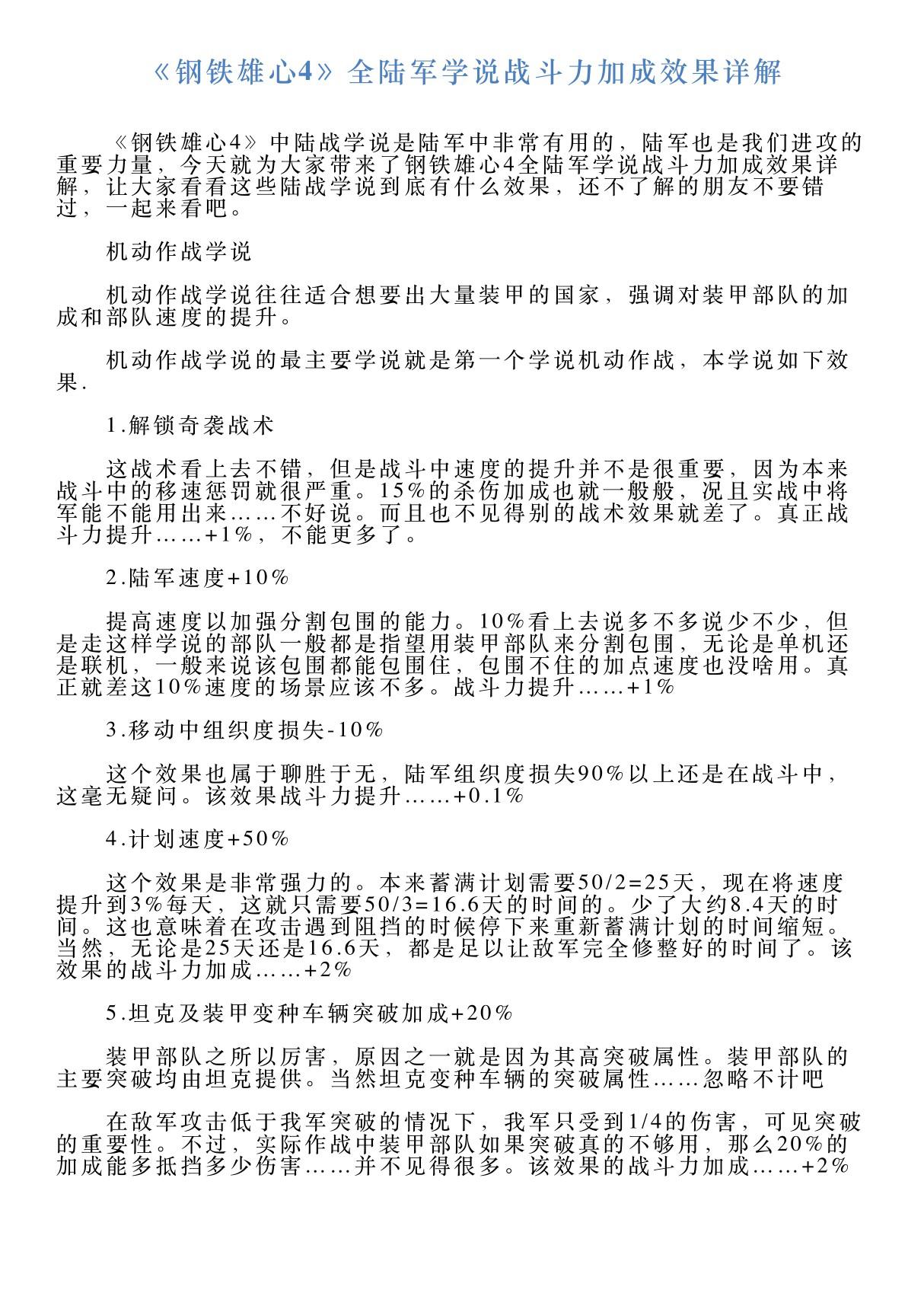 《钢铁雄心4》全陆军学说战斗力加成效果详解