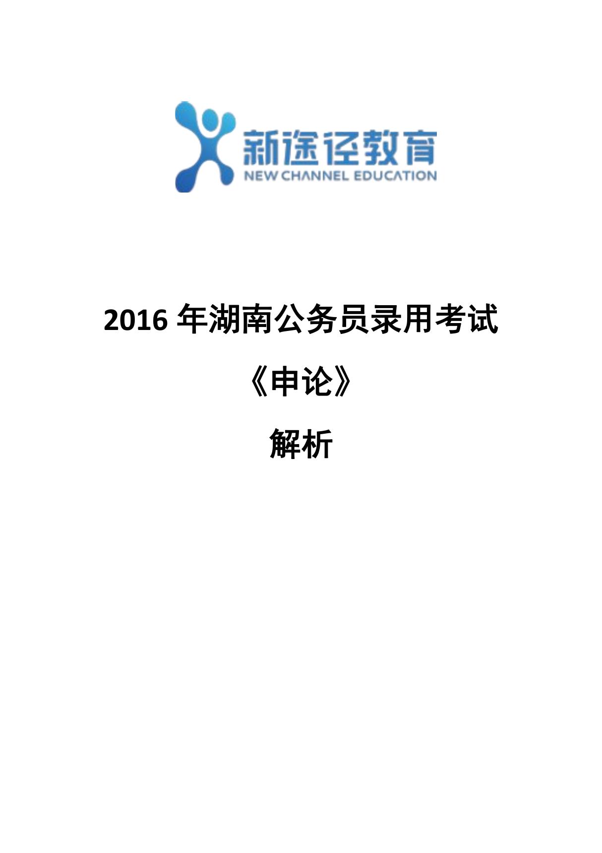 2016年湖南省考申论答案