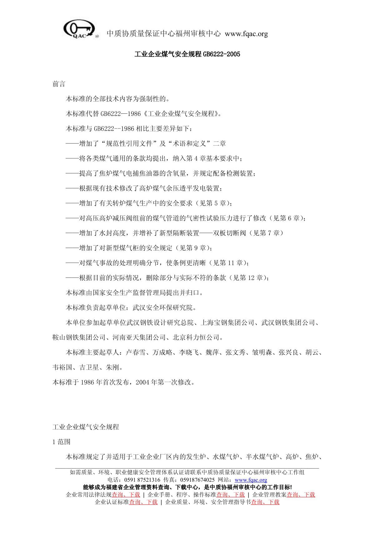 工业企业煤气安全规程 GB6222-2005