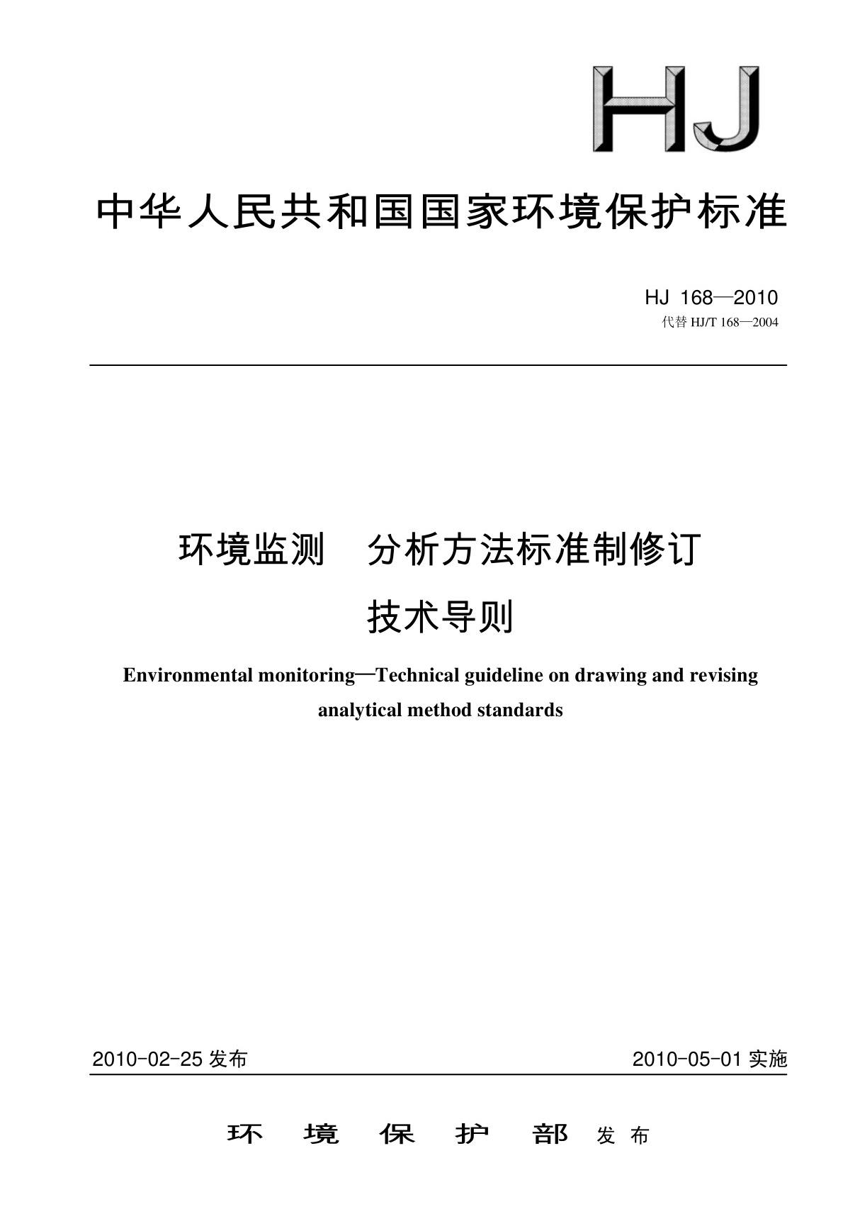 环境监测　分析方法标准制修订技术导则(HJ 168-2010