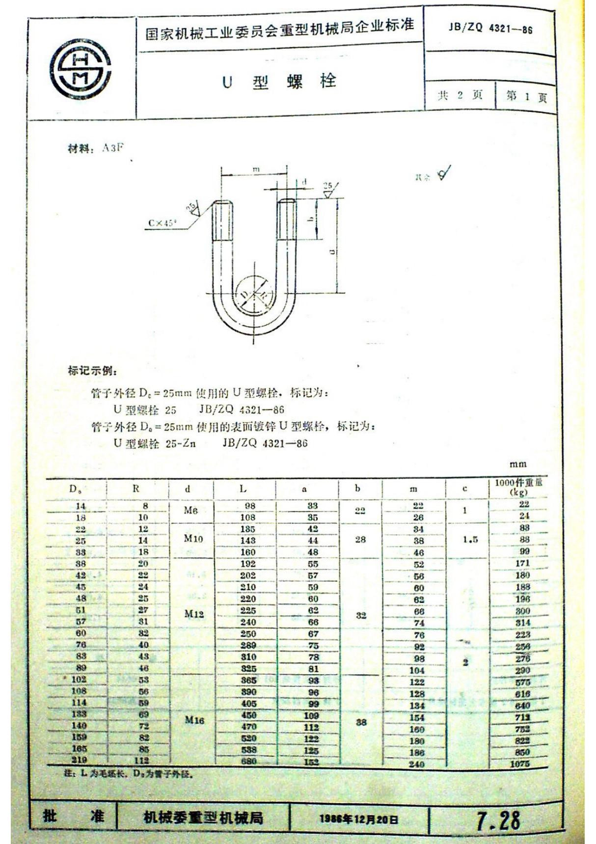 (国家标准)JBZQ 4321-1986 U型螺栓