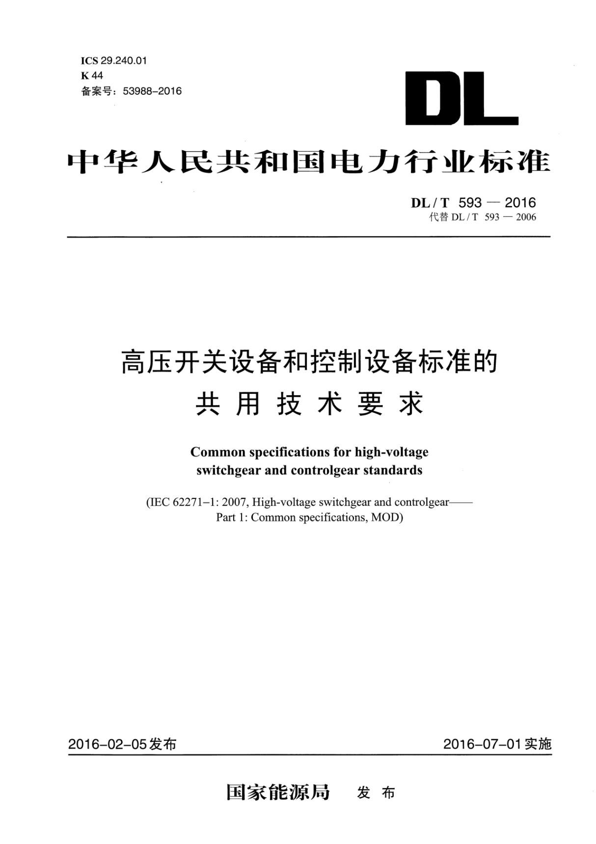 DL/T 593-2016 高压开关设备和控制设备标准的共用技术要求