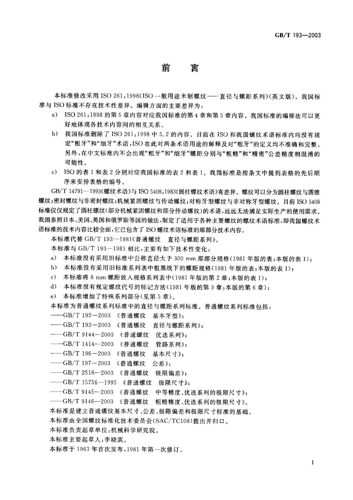 GBT 193-2003; 普通螺纹 直径与螺距系列　标准