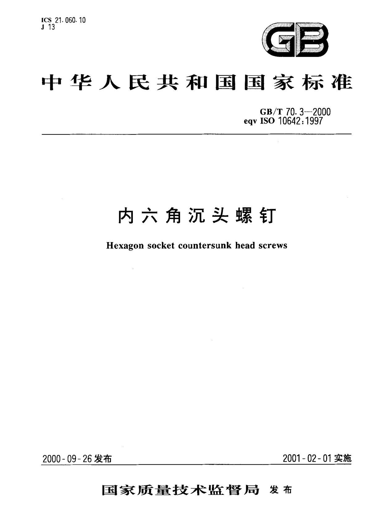 GBT 70.3-2000; 内六角沉头螺钉;　标准