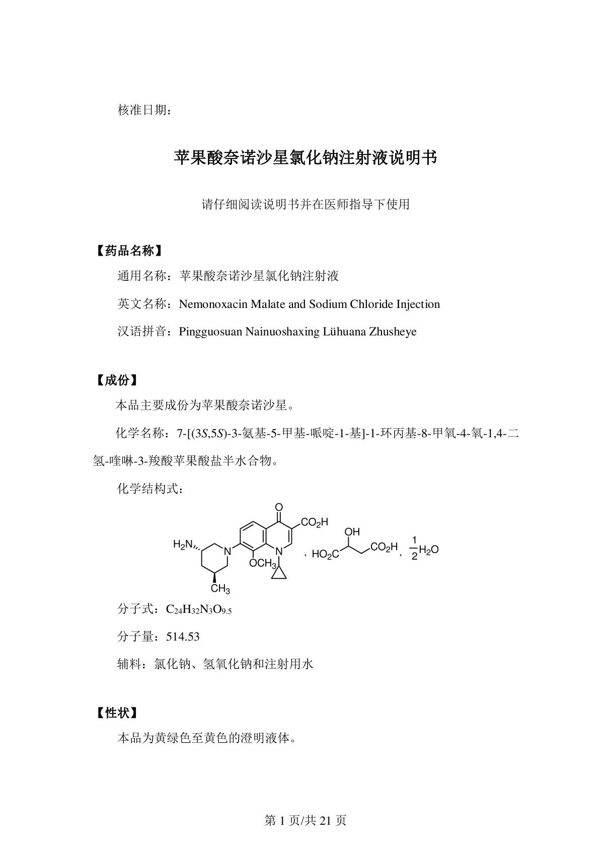 苹果酸奈诺沙星氯化钠注射液 (CXHS1700005)说明书