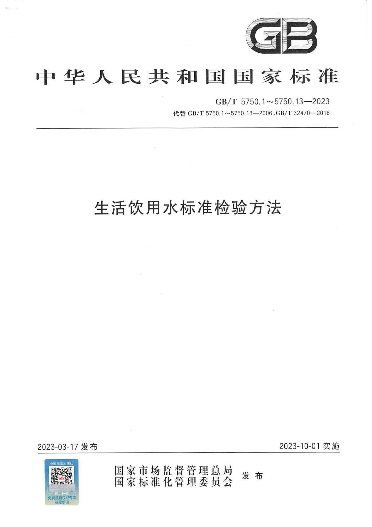 GBT 5750.1-2023 生活饮用水标准检验方法 第1部分 总则