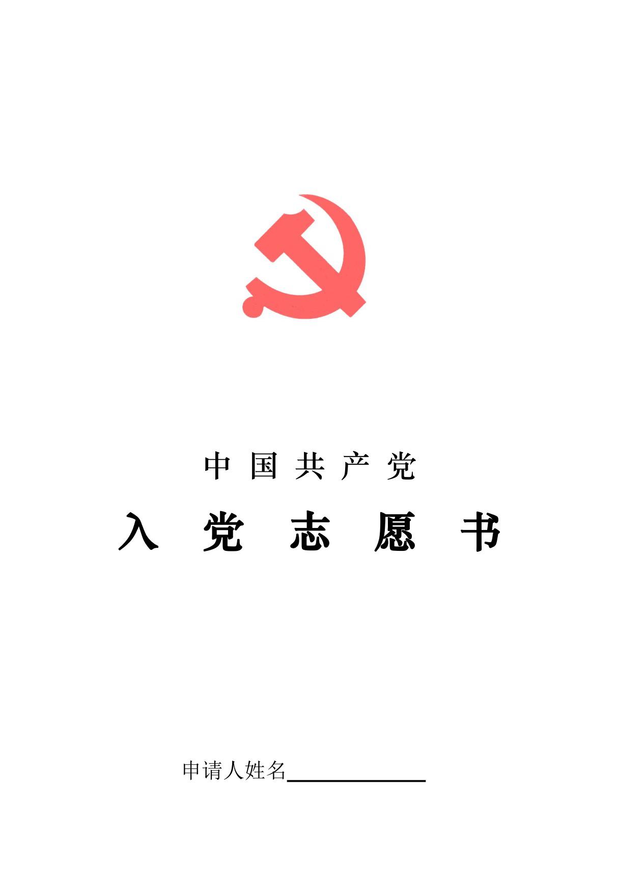 入党志愿书(全电子版)