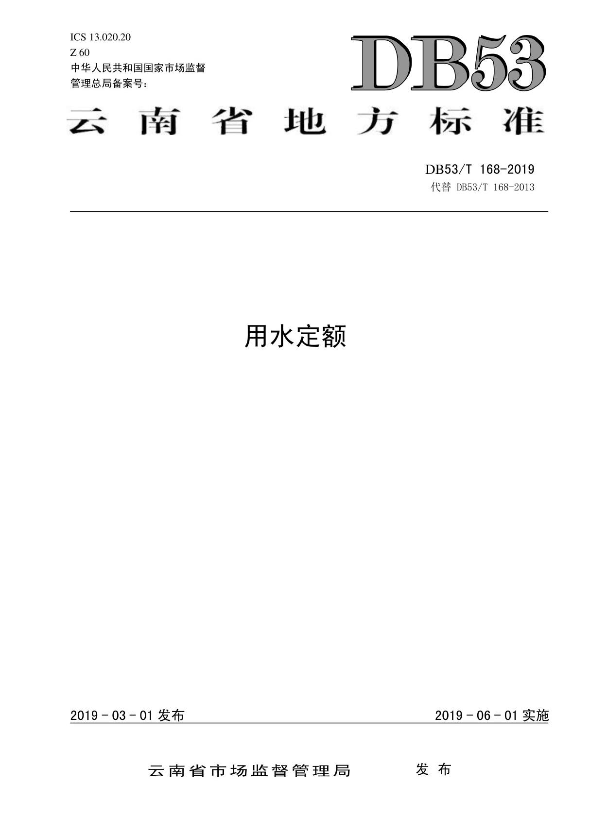 DB53T168-2019《云南省用水定额》(2019版)