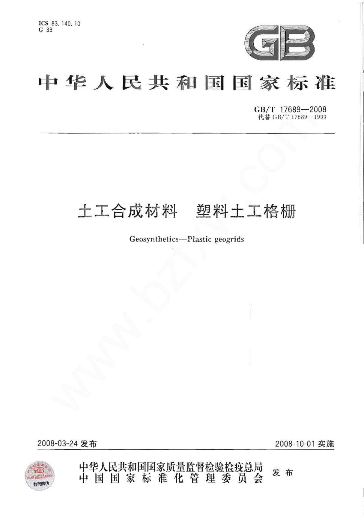 GB∕T 17689-2008 土工合成材料 塑料土工格栅国家标准技术规范电子版下载