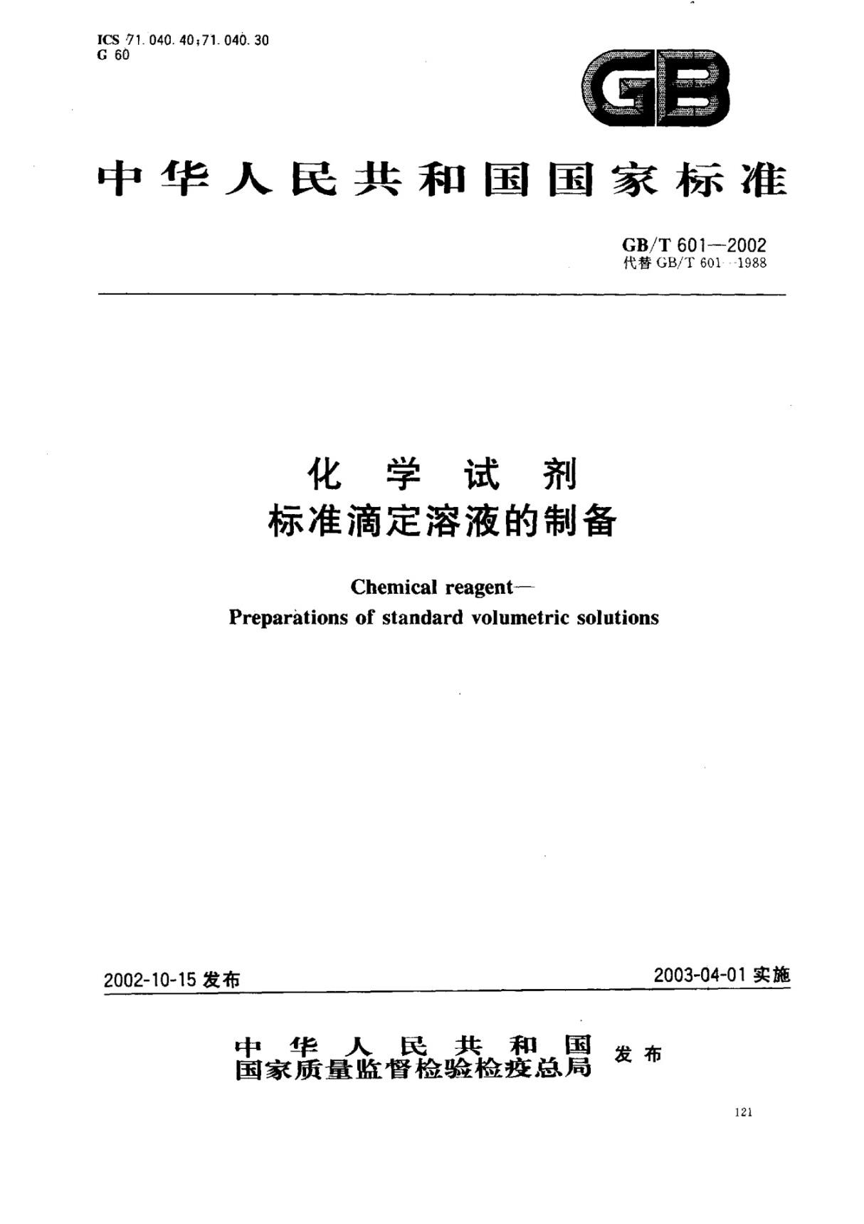 国标GBT 601-2002化学试剂标准滴定溶液的配制-国家标准行业规范电子版下载