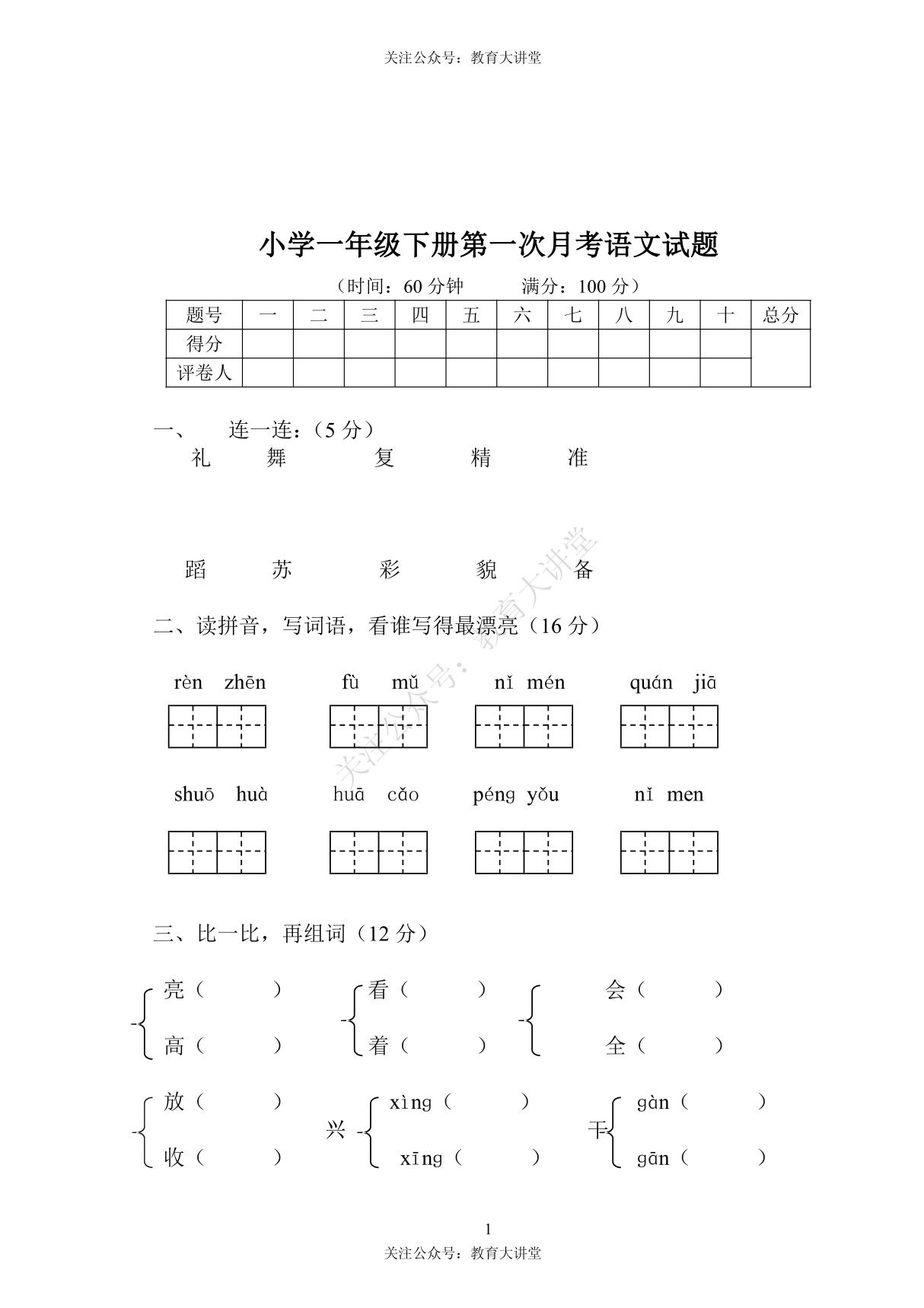 统编语文一年级下册第一次月考测试题4(无答案)