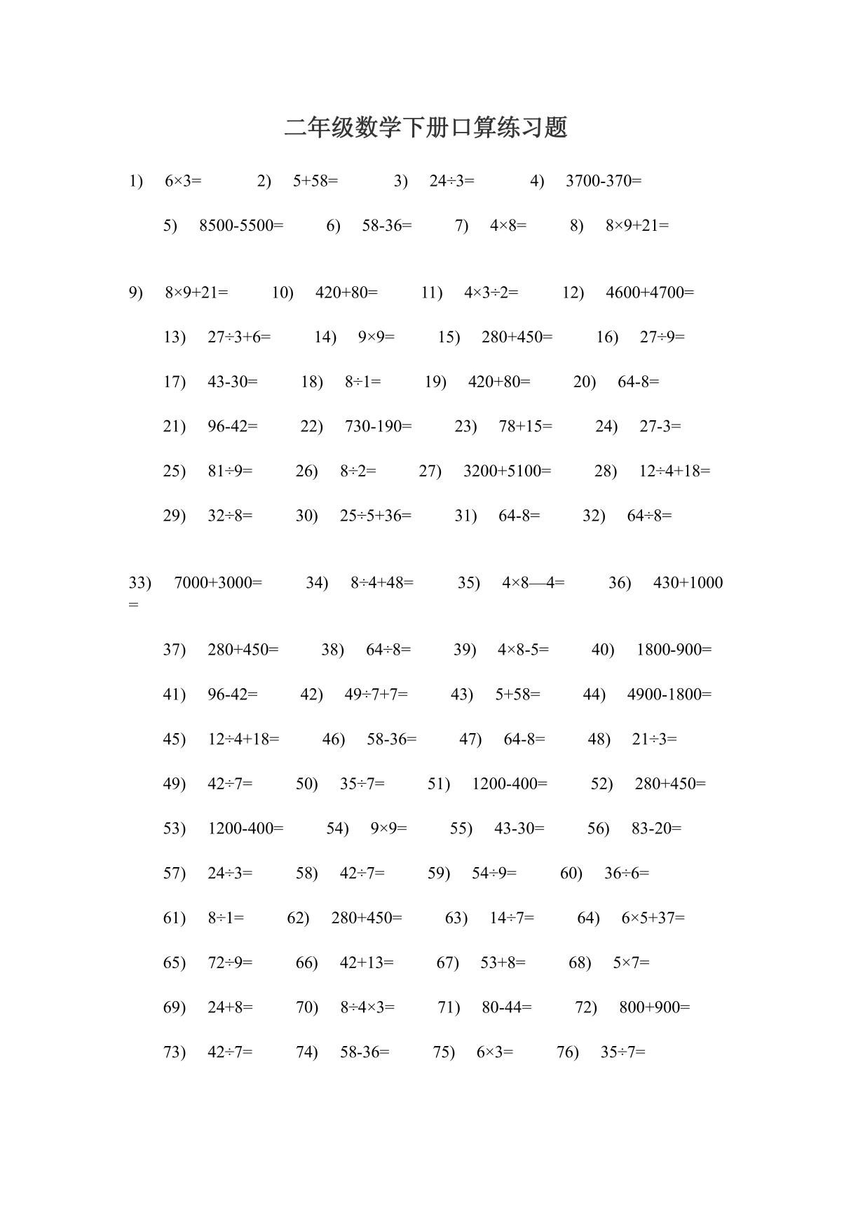 二年级数学下册口算练习题