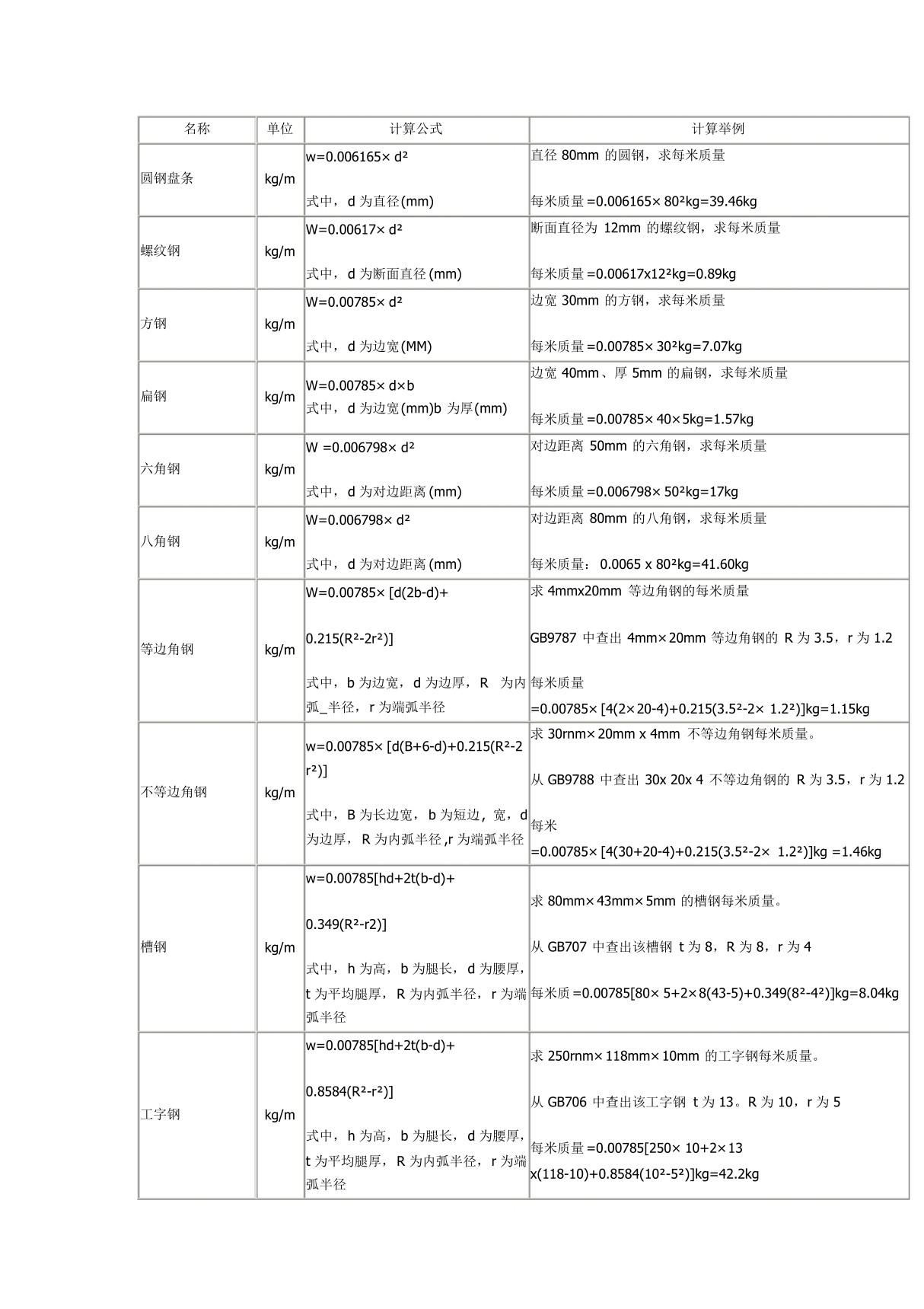 型钢计算公式