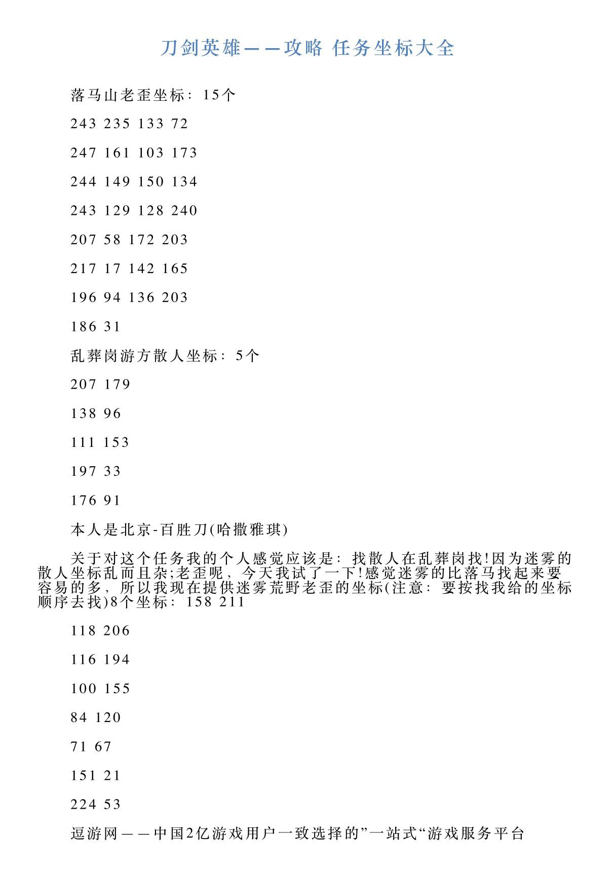 刀剑英雄攻略任务坐标大全