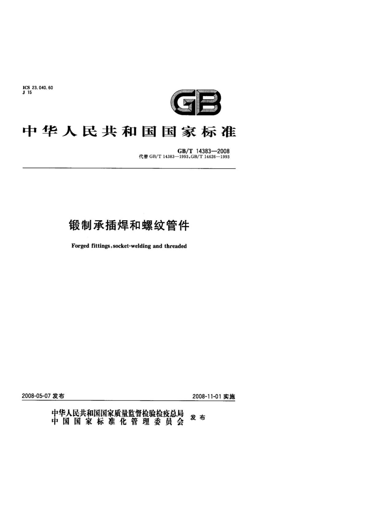 (国家标准)GBT14383-2008锻制承插焊和螺纹管件标准