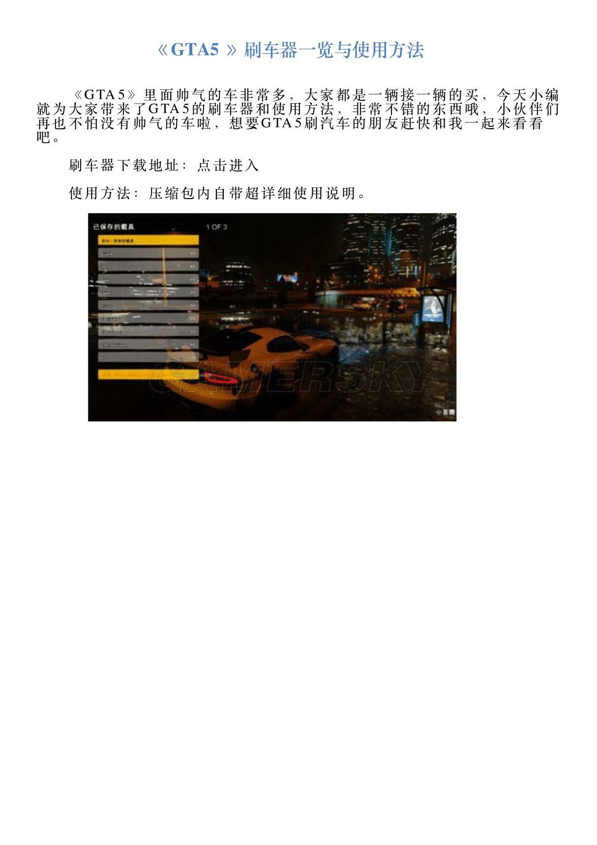 《GTA5》刷车器一览与使用方法