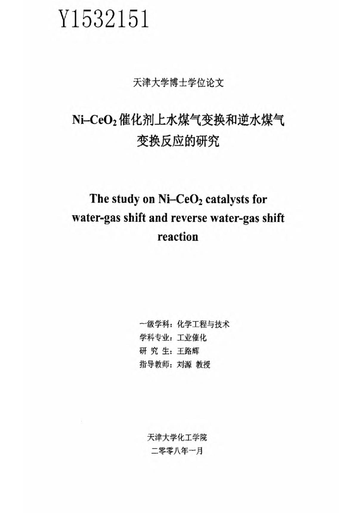 NiCeO2催化剂上水煤气变换和逆水煤气变换反应的研究