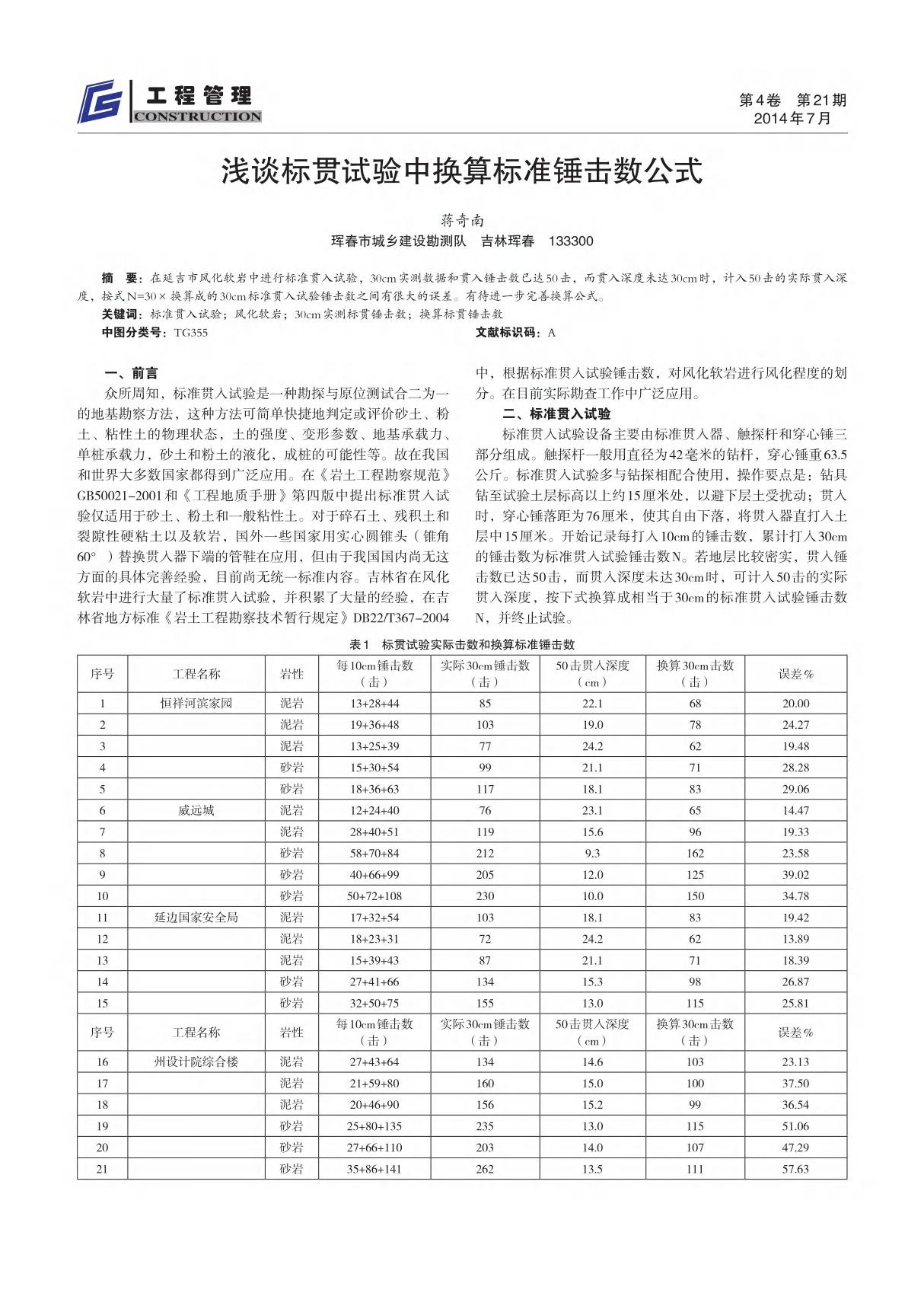 浅谈标贯试验中换算标准锤击数公式